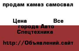 продам камаз самосвал › Цена ­ 230 000 - Все города Авто » Спецтехника   